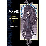 キノの旅 the Beautiful World Best Selection I