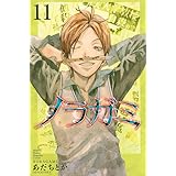ノラガミ(11) (講談社コミックス月刊マガジン)