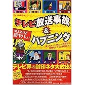 笑えるけど超ヤバい!テレビ放送事故&ハプニング―言っちゃった禁止・H用語から、衝撃のトラブル映像まで!! (廣済堂ペーパーバックス)