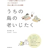 うちの鳥の老いじたく: ~小鳥から大型インコまで~さいごの日まで幸せに暮らすための提案