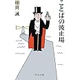 ことばの波止場 (中公文庫 わ 25-2)
