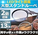 LED搭載 大型スタンド 両手が使える  ルーペ