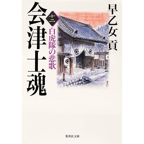 Amazon.co.jp: 会津士魂 全13巻・全巻セット (会津士魂) (集英社文庫