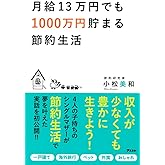 月給13万円でも1000万円貯まる節約生活