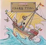 ドリトル先生アフリカへ (チャイルド世界名作館 4)