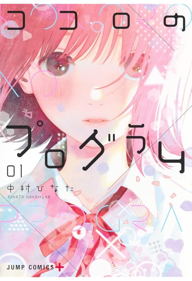 【初版・新品希望の方用】ココロのプログラム 全4巻+特典セット Amazon.co.jp: ココロのプログラム 1~4巻セット : 本