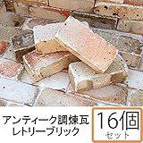 NXstyle　アンティーク調煉瓦　レンガ　レトリーブリック　×16個　9900728 ガーデニング･DIY・防殺虫 ガーデニング・花・植物・ＤＩＹ ab1-1081607-ah [簡素パッケージ品]
