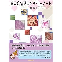 感染症 (非腫瘍性疾患病理アトラス) | 栃木 直文, 鈴木 忠樹 |本