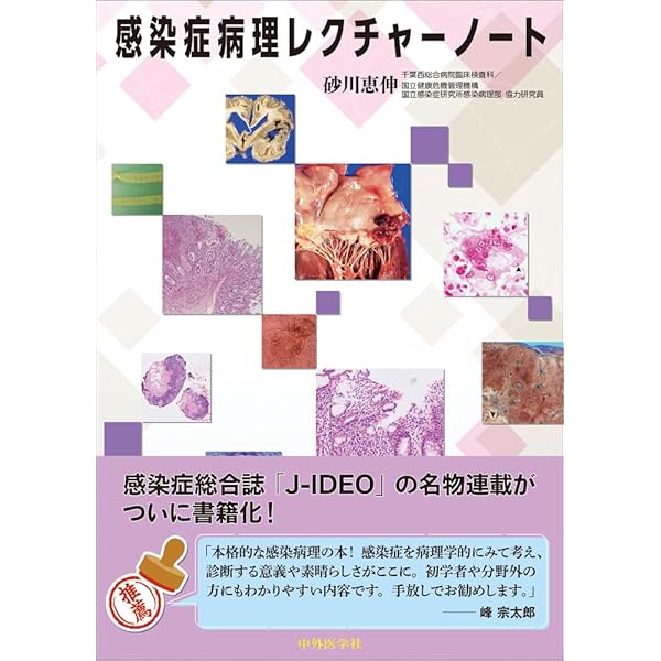 感染症 (非腫瘍性疾患病理アトラス) | 栃木 直文, 鈴木 忠樹 |本