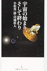 宇宙の始まり、そして終わり 日経プレミアシリーズ 新書