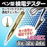 6V/12V/24V ペン型検電テスター カーライトテスター 通電チェッカー LED加工 配線処理時に
