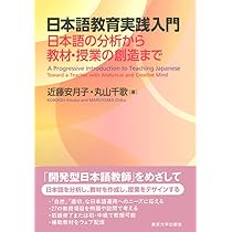 日本語教育実践入門: 日本語の分析から教材・授業の創造まで