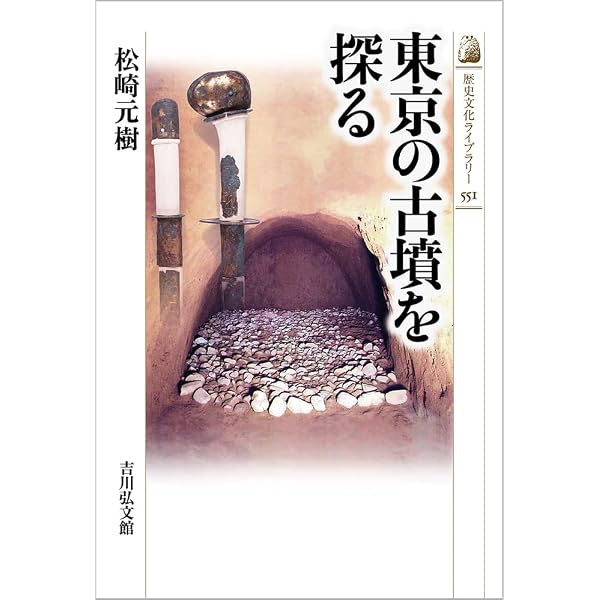 Amazon.co.jp: 東京の古墳を歩く（祥伝社新書222） : 大塚初重: 本