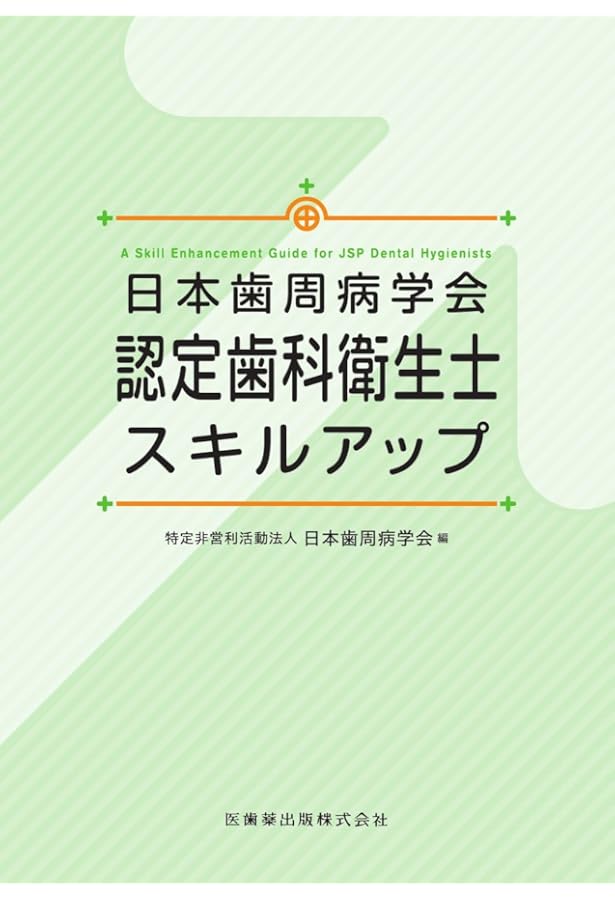 歯科衛生士のための歯周治療ガイドブックキャリアアップ・認定資格取得