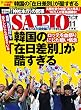 SAPIO (サピオ)2016年 11月号 [雑誌]