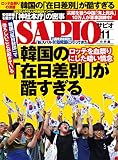 SAPIO (サピオ)2016年 11月号 [雑誌]