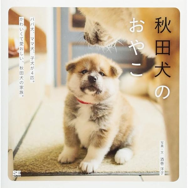 Amazon.co.jp: ブサかわ秋田犬 わさお (セレクトBOOKS) : 主婦の友社