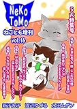 ねことも増刊vol.16 (ペット宣言)