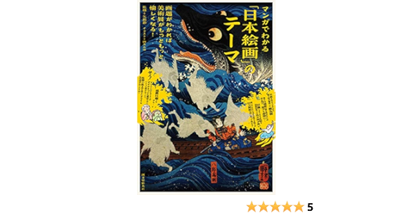 マンガでわかる 日本絵画 のテーマ 画題がわかれば美術展がもっともっと愉しくなる 新 矢島 みゆ 唐木 本 通販 Amazon