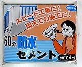 家庭化学工業:６０分防水セメント 4kg hc3590214000