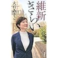 維新ぎらい