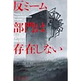反ミーム部門は存在しない (ハヤカワ文庫SF)