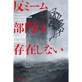 反ミーム部門は存在しない (ハヤカワ文庫SF)