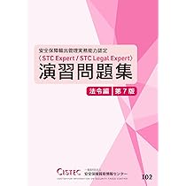 安全保障輸出管理実務能力認定＜STC Expert／STC Legal Expert