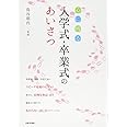 心に残る 入学式・卒業式のあいさつ