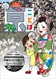 もっと!もっと!京ことば＜春＞（CD付）
