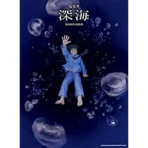 ピアノ・ソロ なとり『深海』 | シンコーミュージック スコア編集部