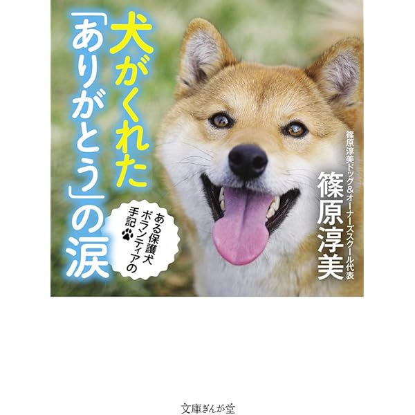 犬と私の感動物語 (文庫ぎんが堂) | (公財)日本動物愛護協会 |本