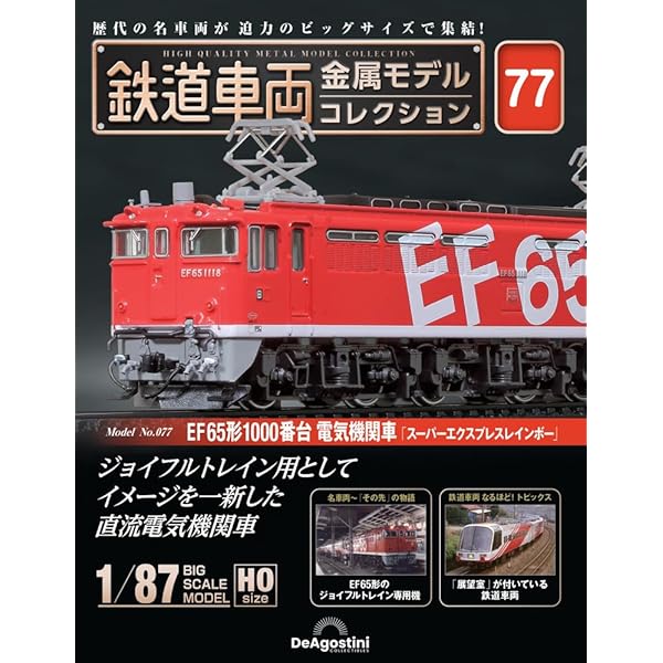 鉄道車両金属モデルコレクション全国版2023年6月6日号 走らないからより“忠実” 隔週刊『鉄道車両 金属モデル