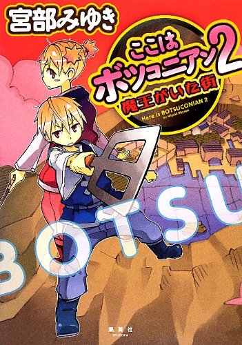 宮部みゆき:ここはボツコニアン 2 魔王がいた街