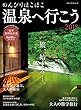 のんびりほこほこ温泉へ行こう2018 (メディアパルムック)