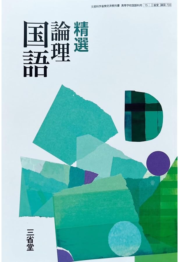 文国702】精選 文学国語 文部科学省検定済 高校教科書 高等学校国語科