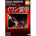 イワン雷帝 [DVD]