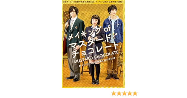 Amazon マスタード チョコレート メイキングdvd 映画