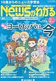 月刊Newsがわかる 2012年 02月号 [雑誌]