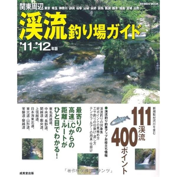 Amazon.co.jp: 渓流釣りポイントガイド 北関東編 (渓流ガイド) : 山と