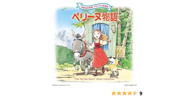 Amazon 世界名作劇場 メモリアル音楽館 ペリーヌ物語 Tvサントラ 大杉久美子 こおろぎ 73 フィーリング フリー Tvサントラ 大杉久美子 アニメ ミュージック