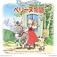 世界名作劇場 メモリアル音楽館 ペリーヌ物語