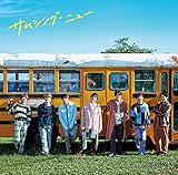 【メーカー特典あり】 サムシング・ニュー (初回盤B) (チェンジングジャケット(ジャニーズWEST Ver. B)付)