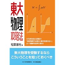 東大物理攻略法 | 稲葉康裕 |本 | 通販 | Amazon