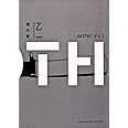 GOTH 僕の章 (角川文庫)