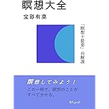 瞑想大全: この一冊で、瞑想のことがすべて分かる。