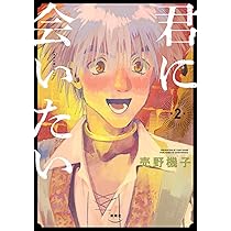 売野機子　直筆イラストサイン本「君に会いたい」1巻 売野機子 直筆イラストサイン本「ルポルタージュ」1巻