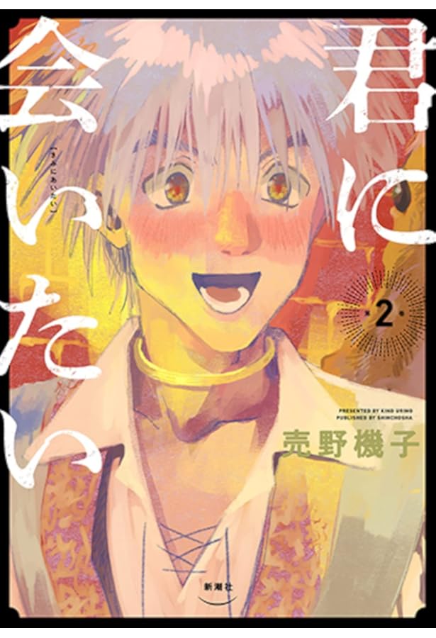 Amazon.co.jp: 君に会いたい 1 (BUNCH COMICS) : 売野 機子: 本