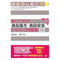 Amazon.co.jp: 食品安全検定テキスト 初級 第3版 : 一般社団法人食品