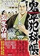 鬼平犯科帳Season Best玄冬の候。 (SPコミックス SPポケットワイド)